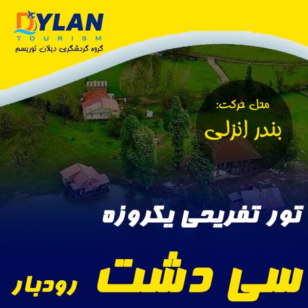 تور تفریحی یکروزه سی دشت رودبار