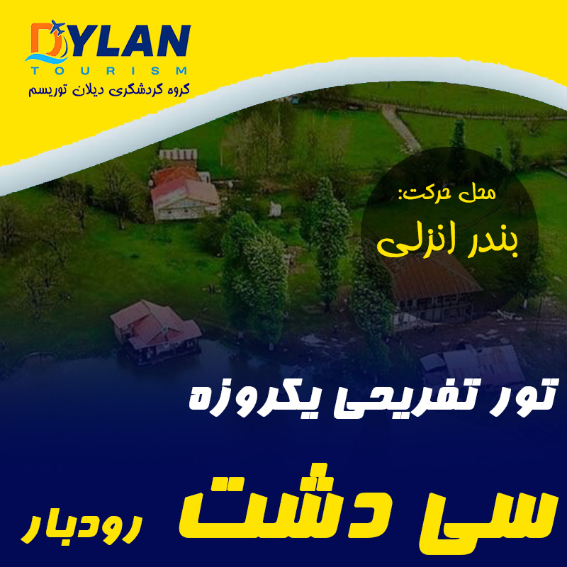 تور تفریحی یکروزه سی دشت رودبار