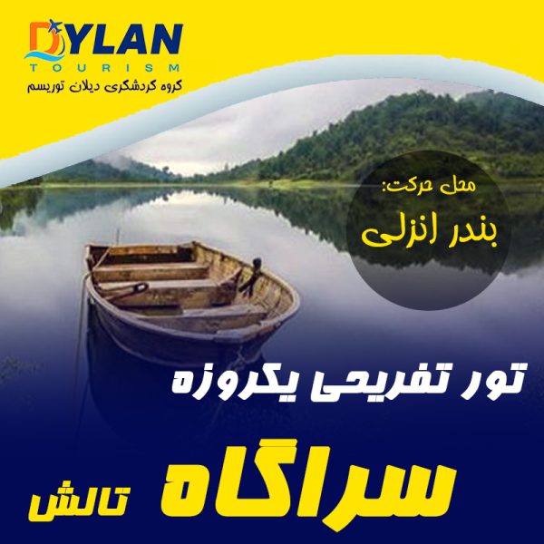 تور تفریحی یکروزه سراگاه تالش